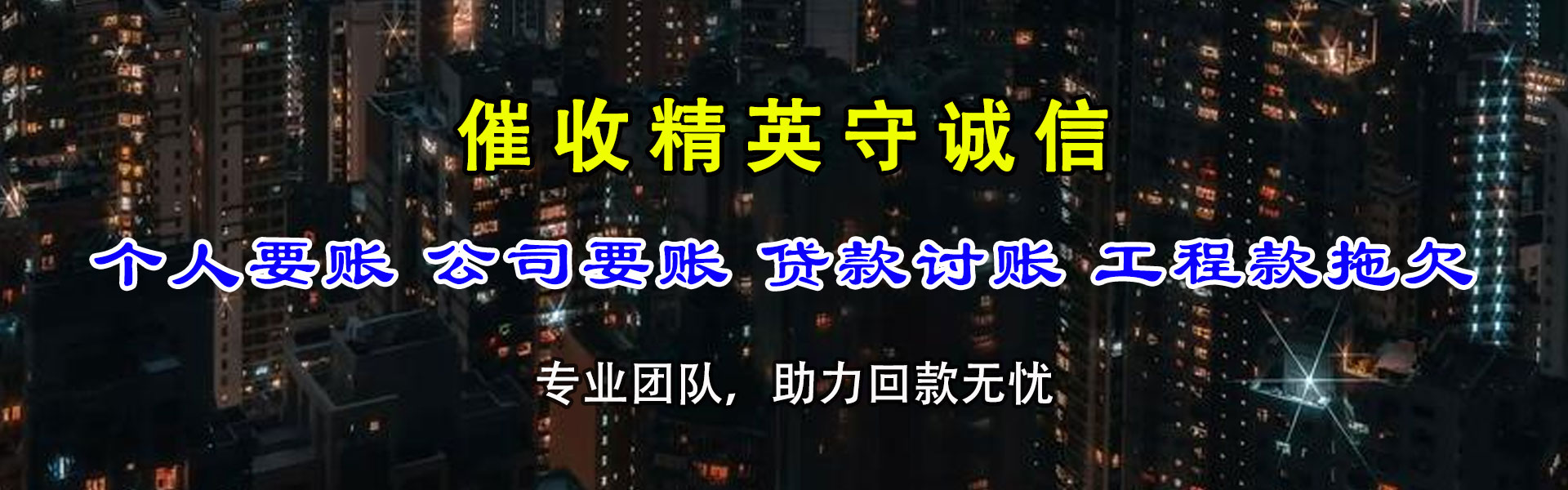 连山收账公司